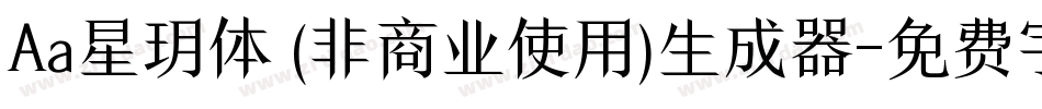 Aa星玥体 (非商业使用)生成器字体转换